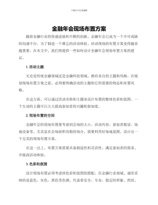 金融年会现场布置方案