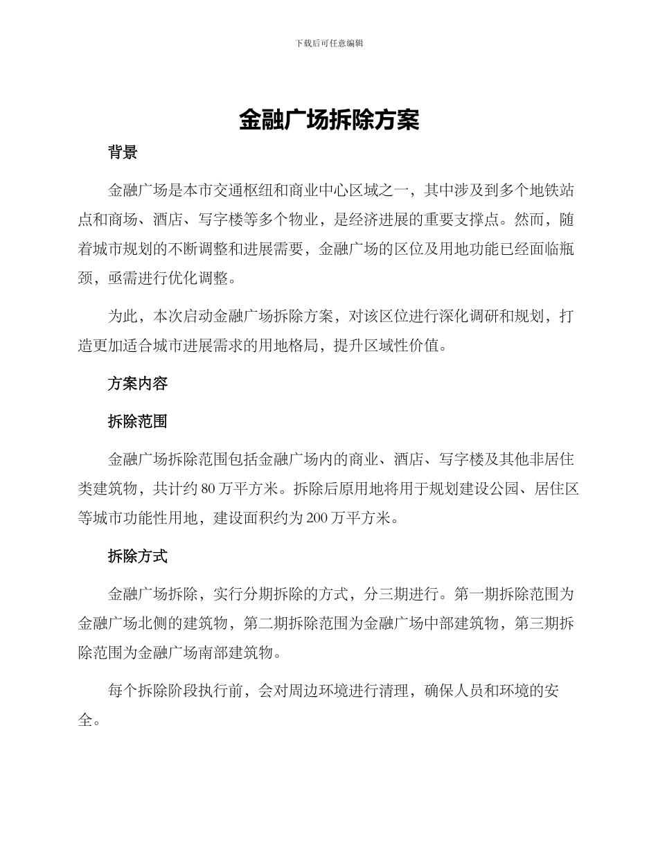 金融广场拆除方案_第1页