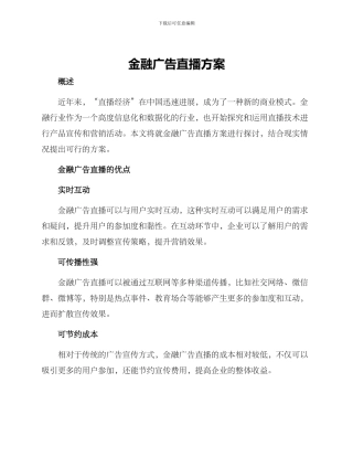 金融广告直播方案