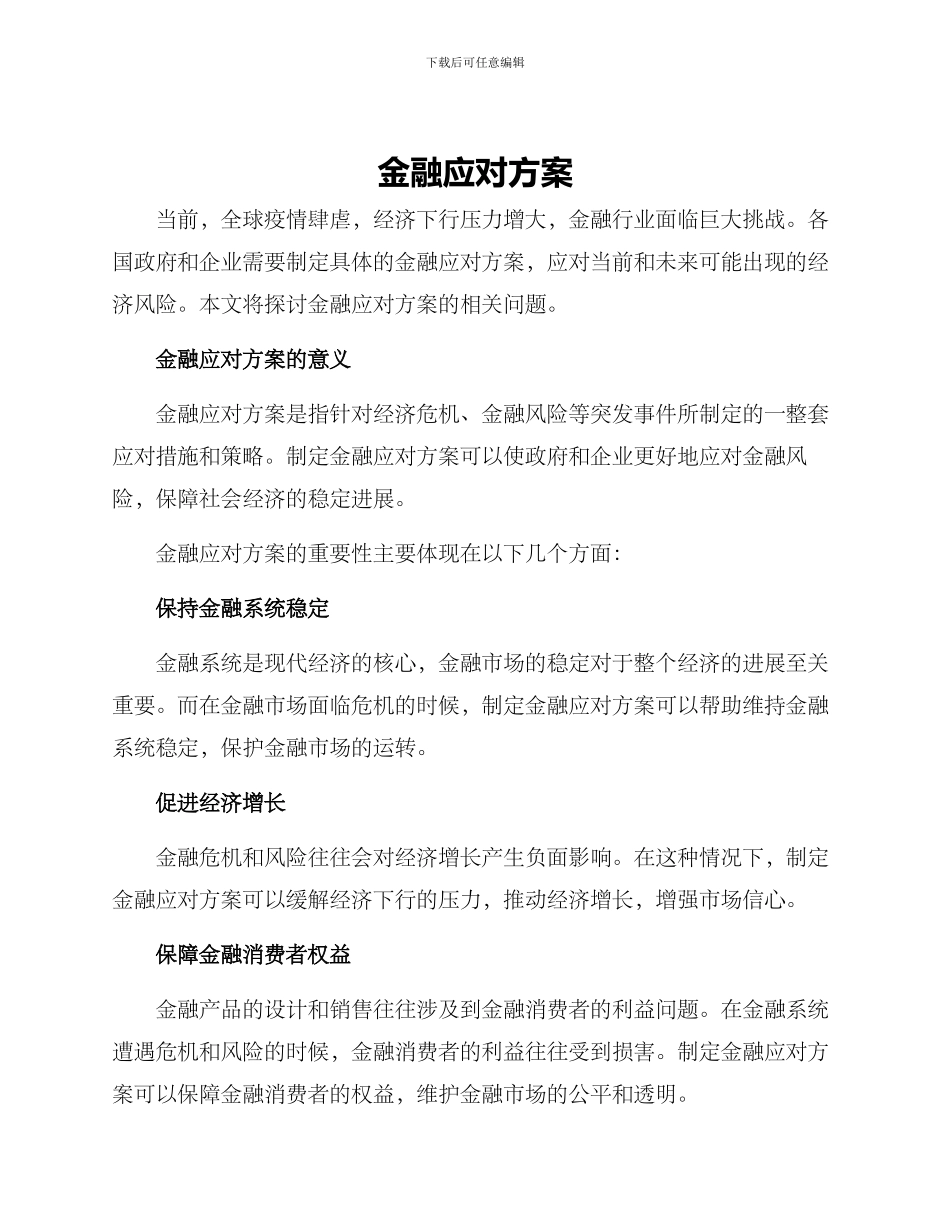 金融应对方案_第1页