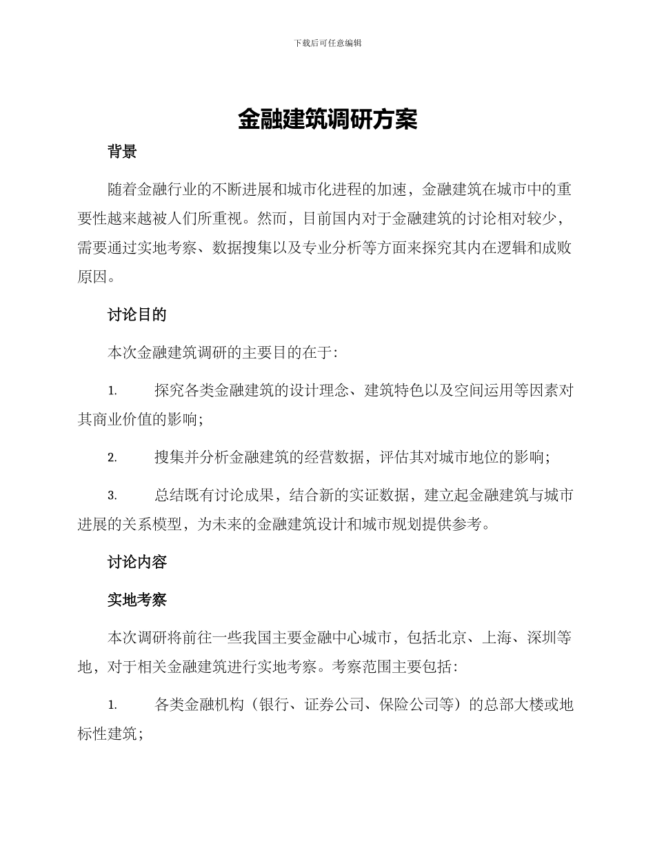 金融建筑调研方案_第1页