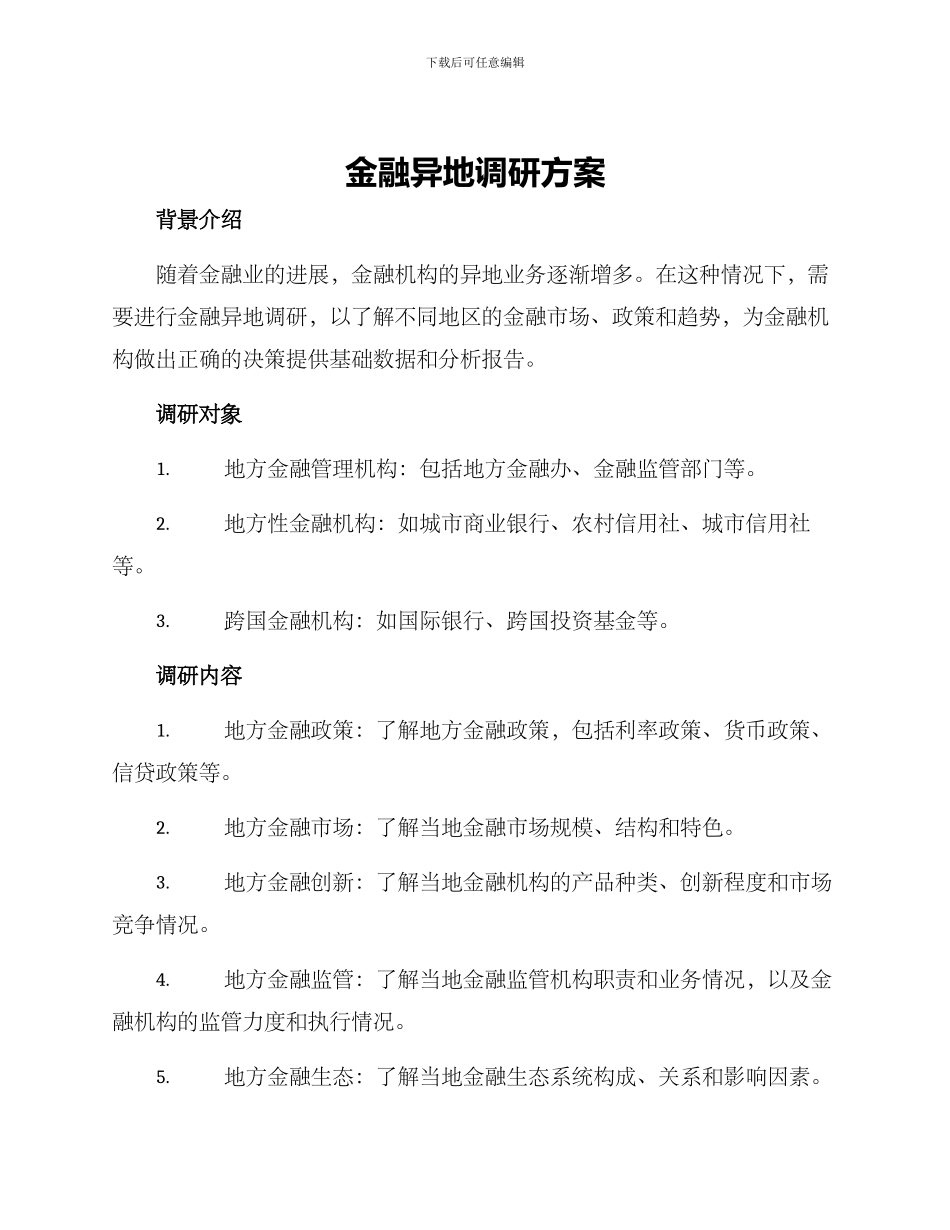 金融异地调研方案_第1页