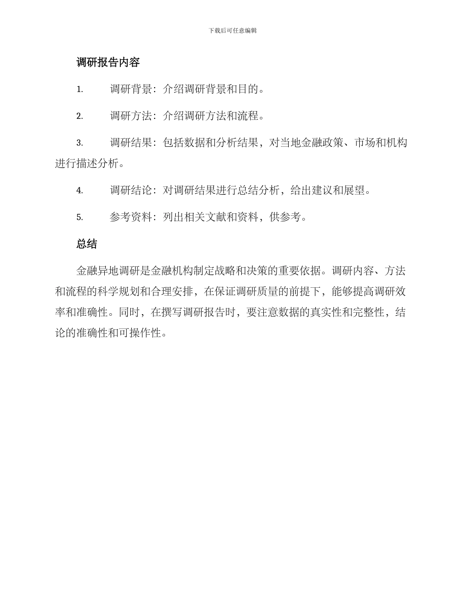 金融异地调研方案_第3页