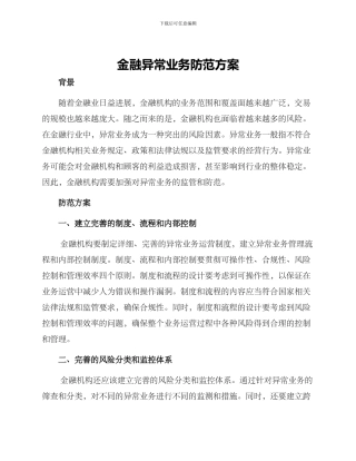 金融异常业务防范方案
