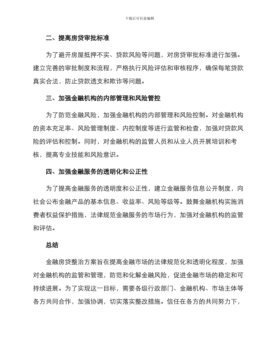 金融房贷整治方案_第2页