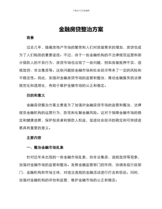 金融房贷整治方案