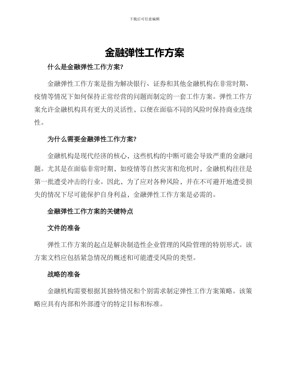 金融弹性工作方案_第1页