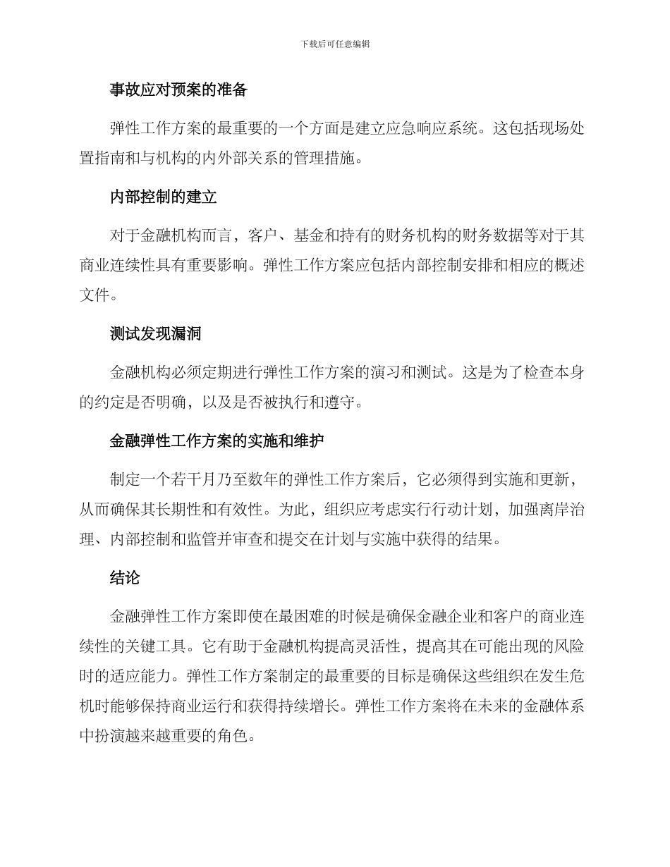 金融弹性工作方案_第2页