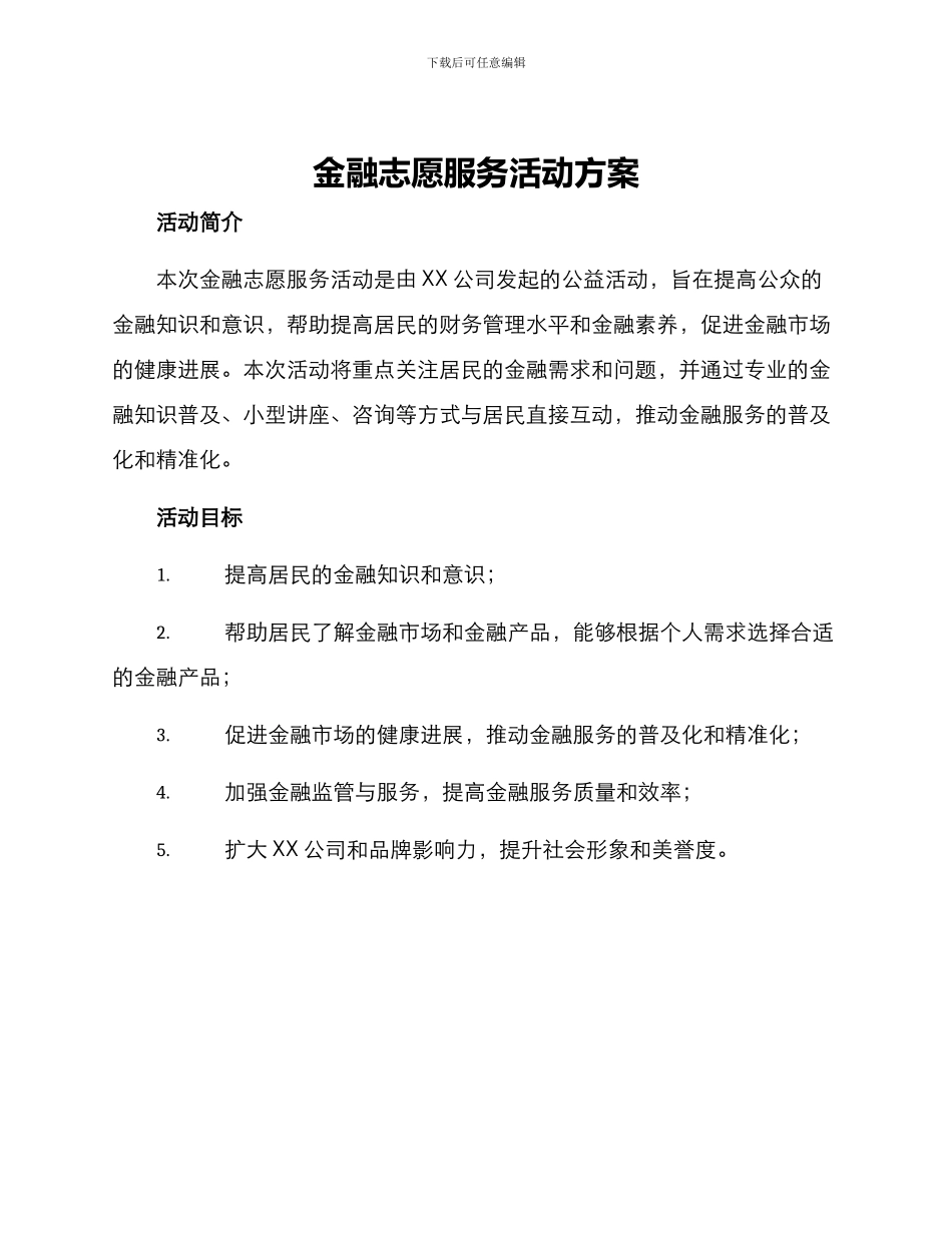 金融志愿服务活动方案_第1页