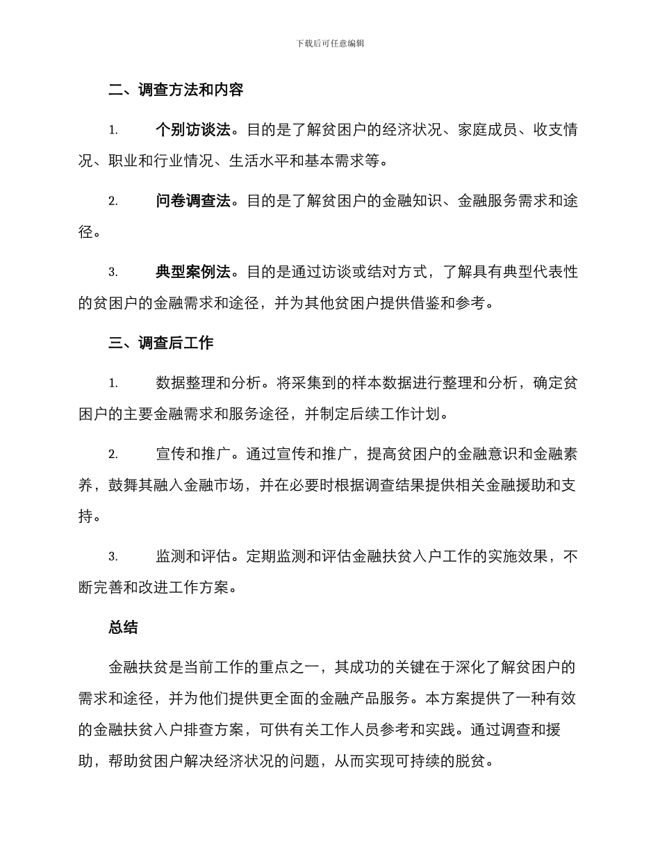 金融扶贫入户排查方案_第2页