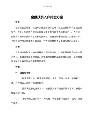 金融扶贫入户排查方案