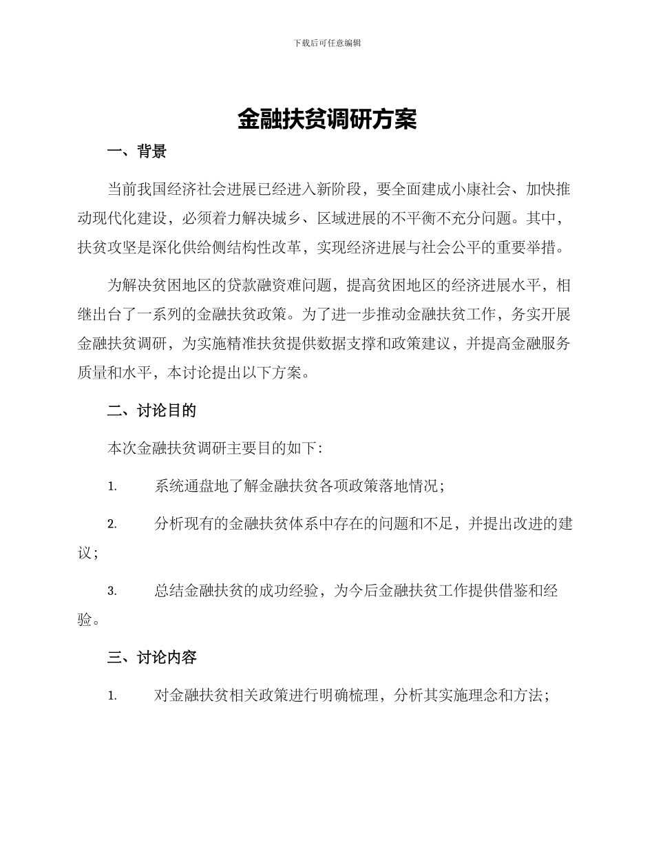 金融扶贫调研方案_第1页