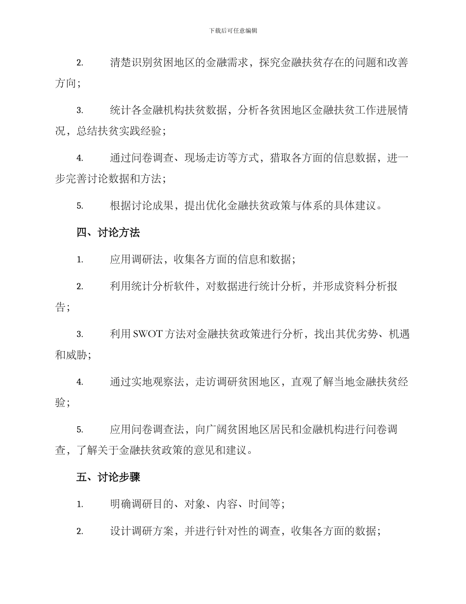 金融扶贫调研方案_第2页