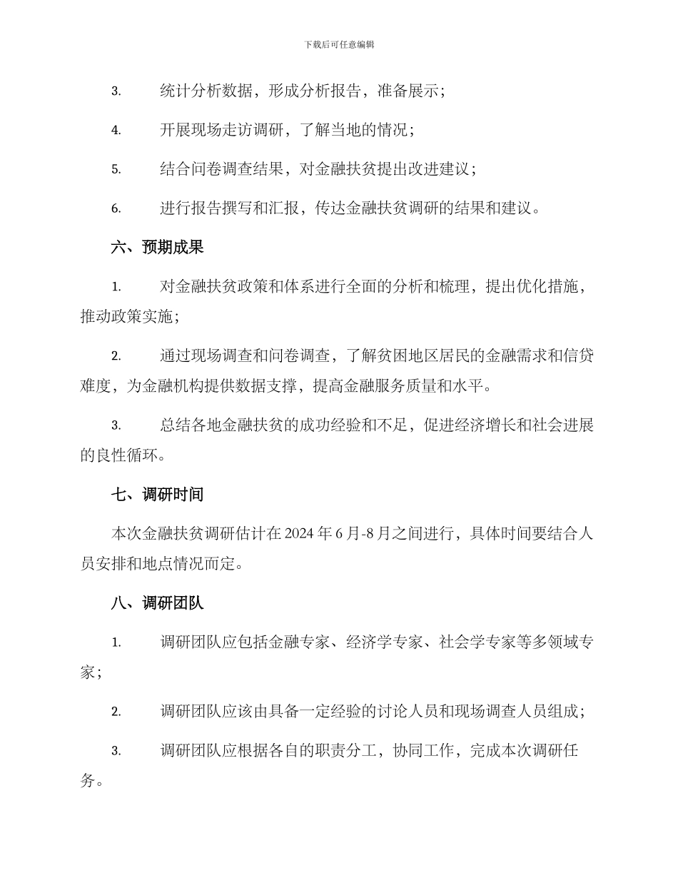 金融扶贫调研方案_第3页