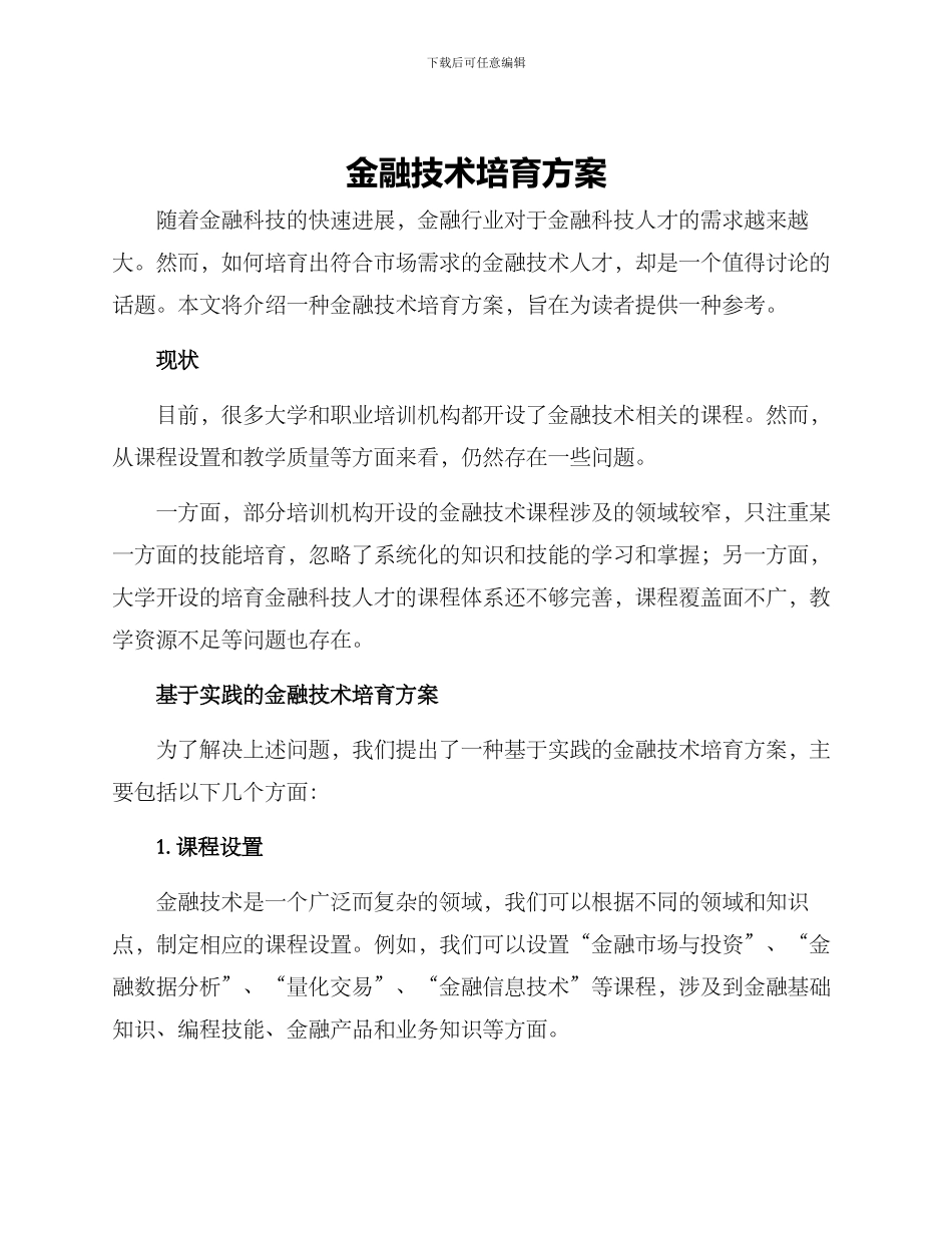 金融技术培养方案_第1页