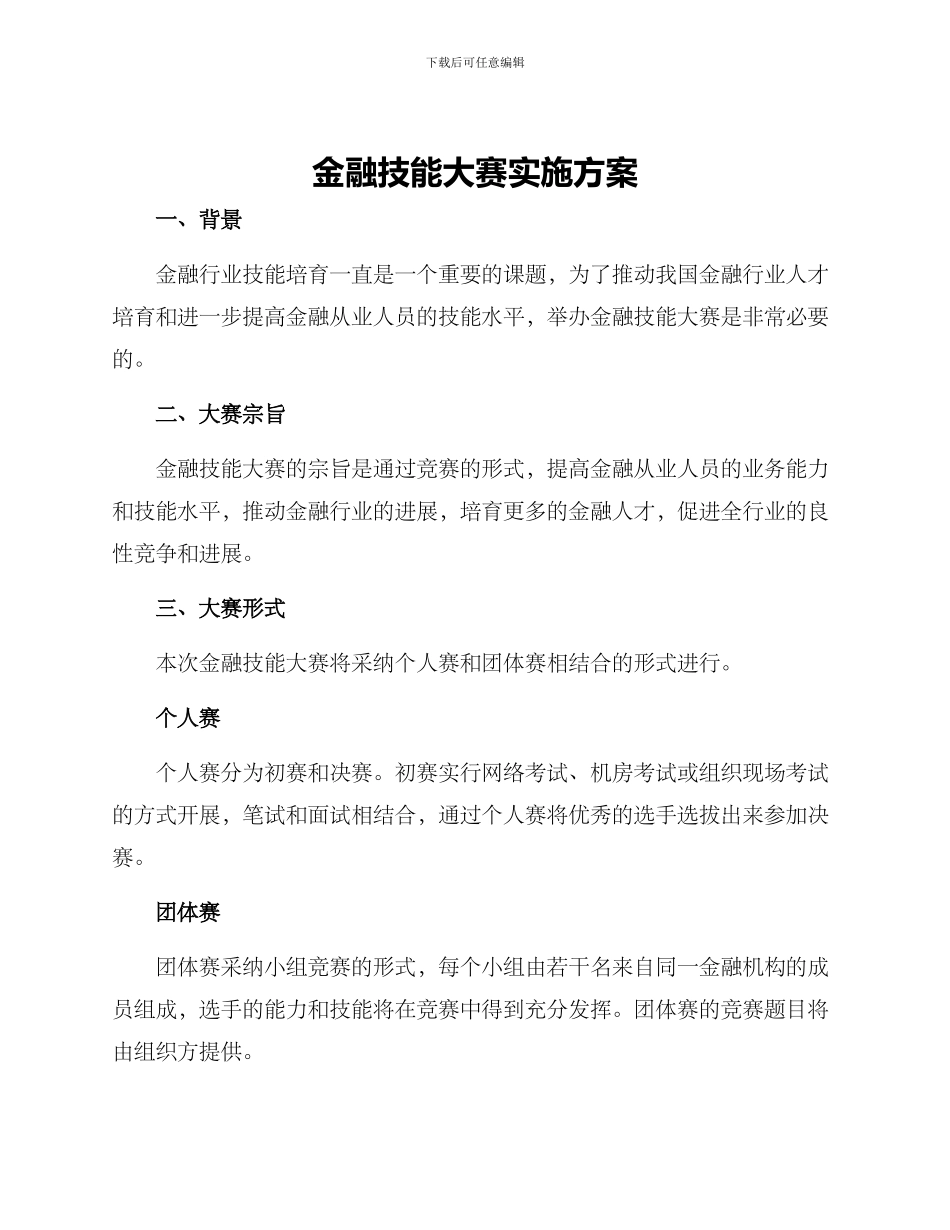 金融技能大赛实施方案_第1页