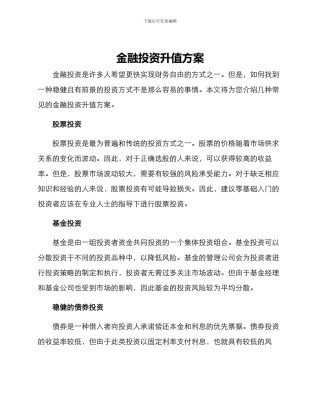 金融投资升值方案