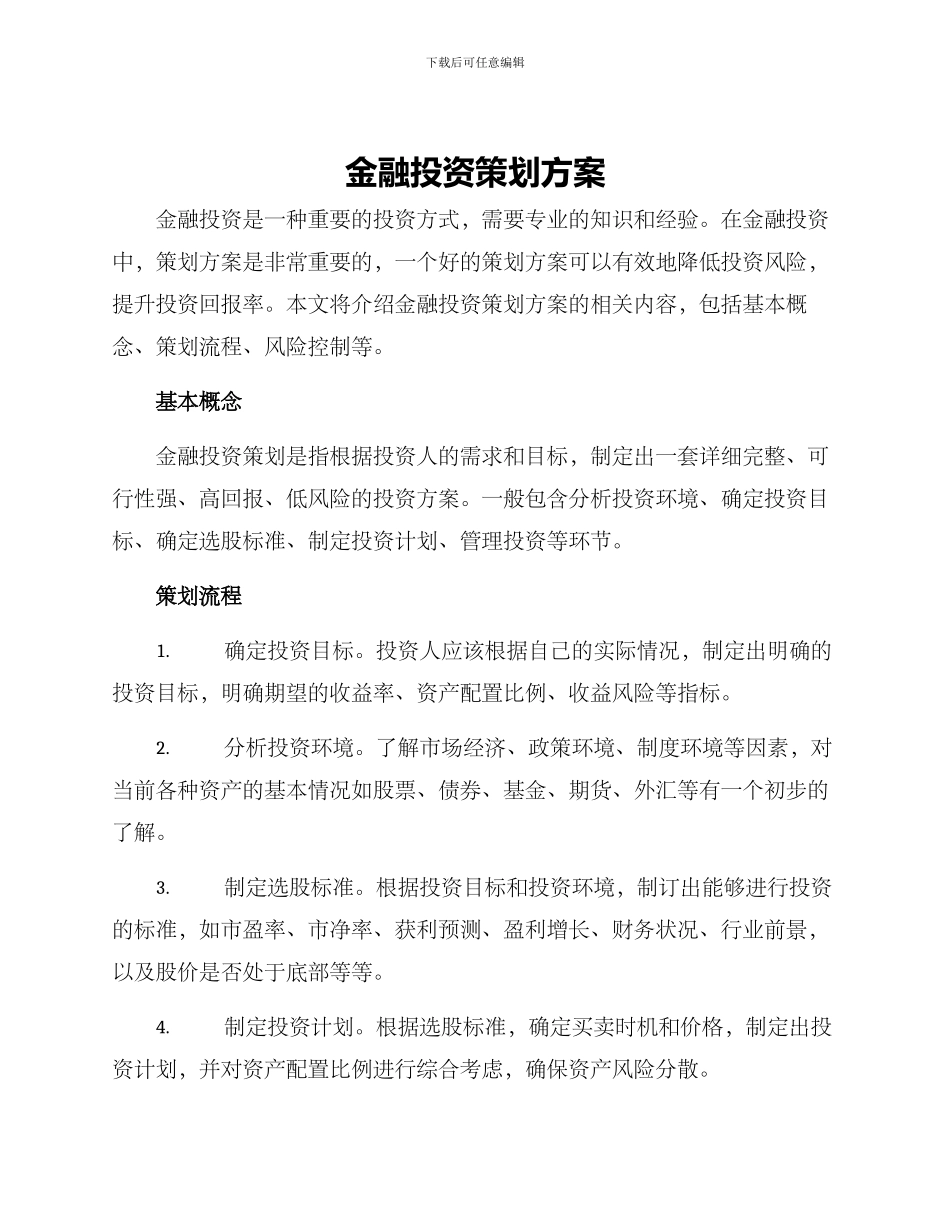 金融投资策划方案_第1页