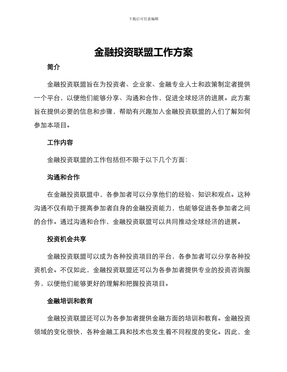 金融投资联盟工作方案_第1页