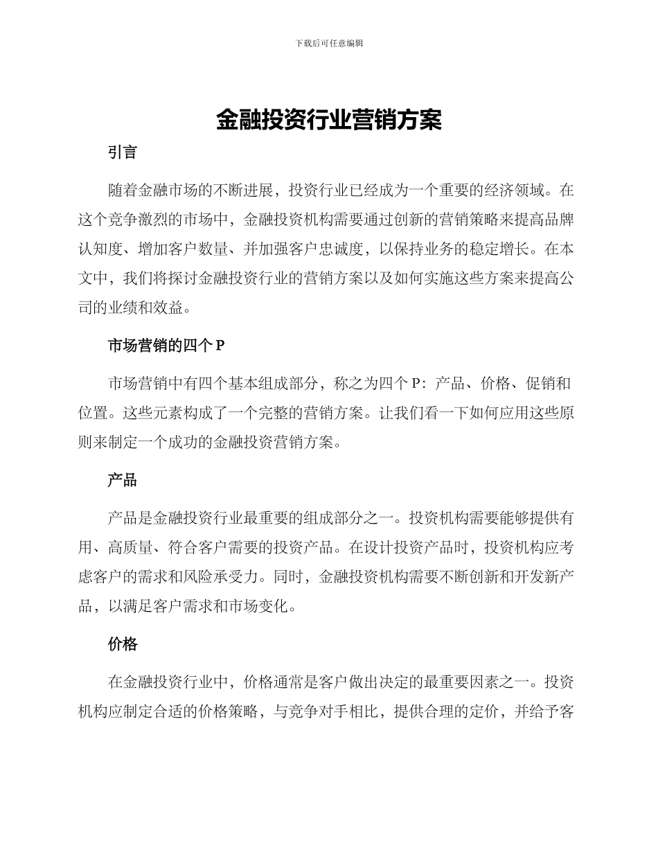 金融投资行业营销方案_第1页