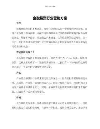 金融投资行业营销方案