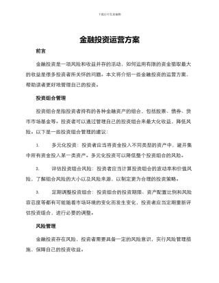 金融投资运营方案