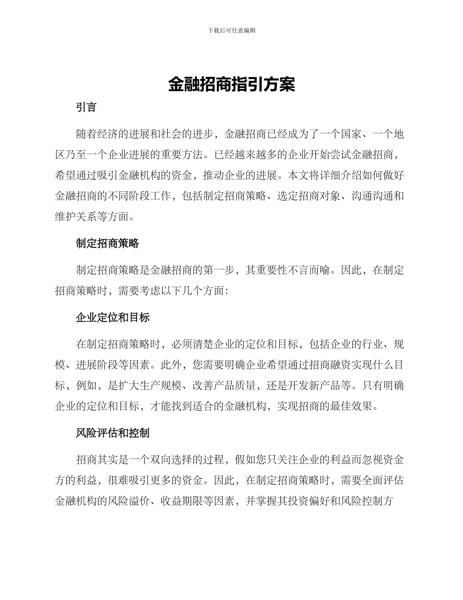 金融招商指引方案_第1页