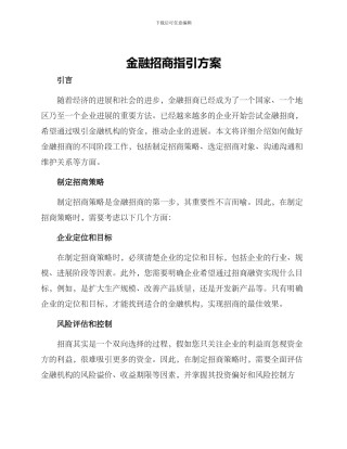 金融招商指引方案