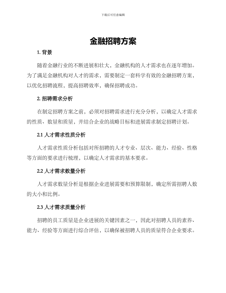 金融招聘方案_第1页