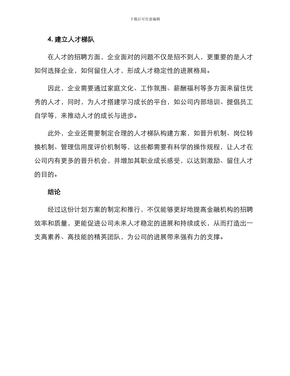 金融招聘计划方案_第3页