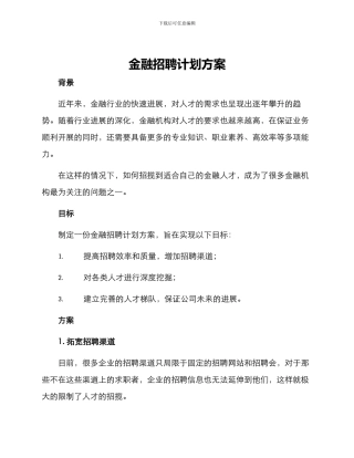 金融招聘计划方案