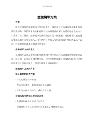 金融拥军方案