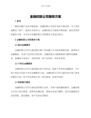 金融控股公司服务方案
