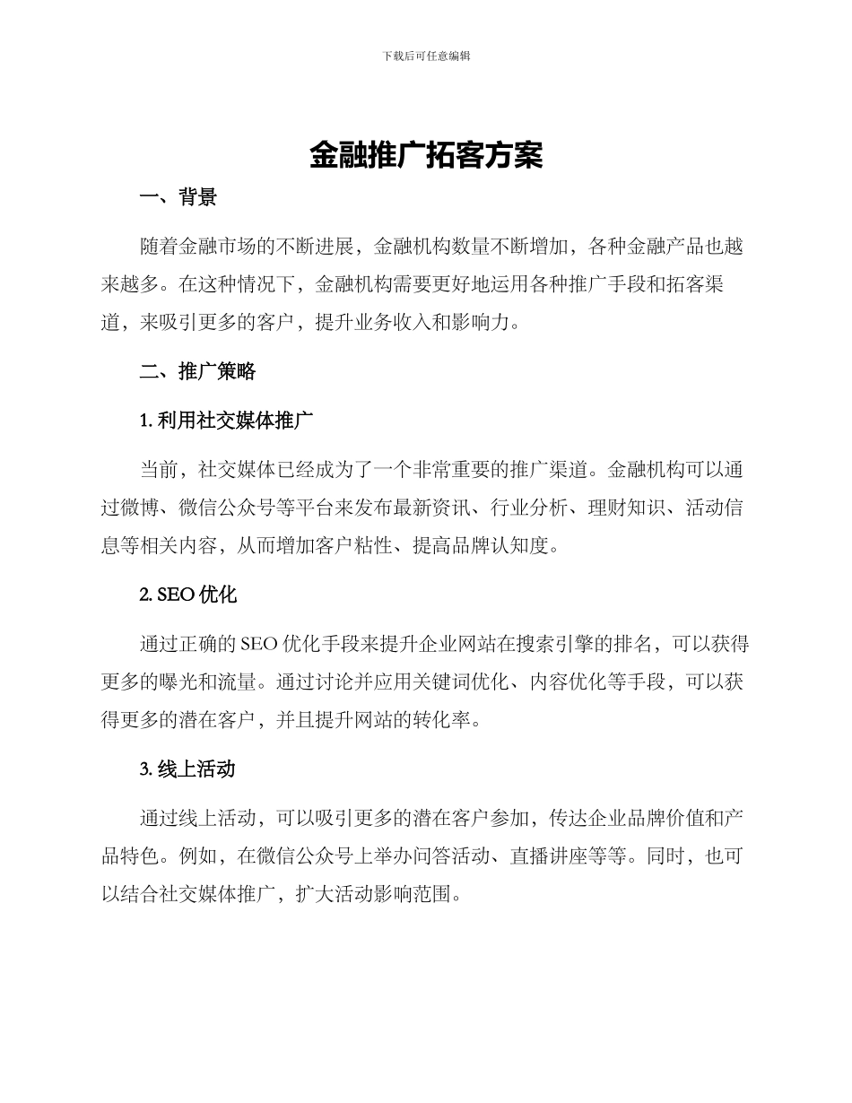 金融推广拓客方案_第1页