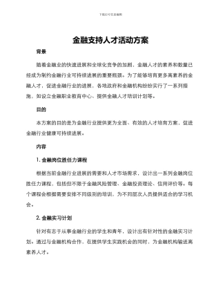 金融支持人才活动方案
