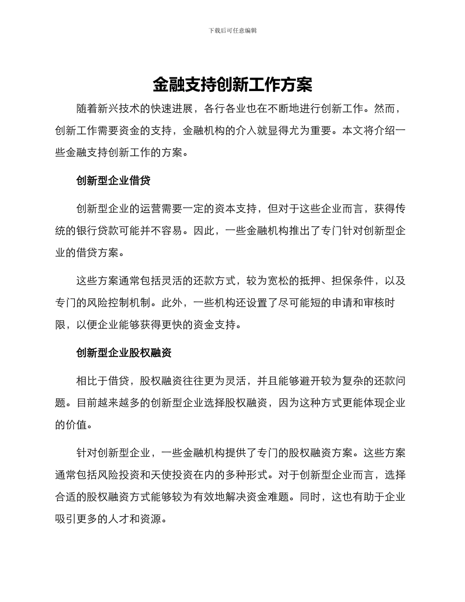 金融支持创新工作方案_第1页