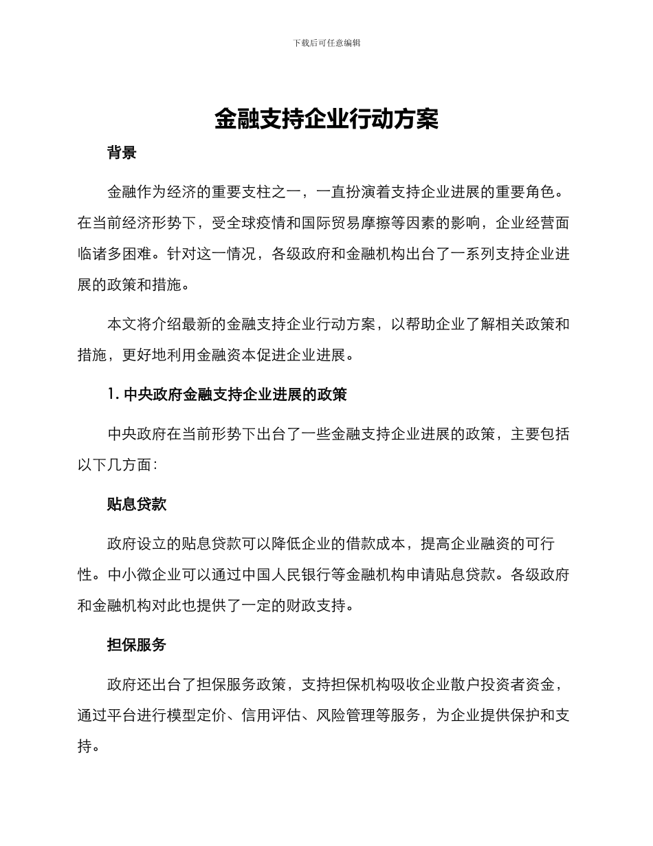 金融支持企业行动方案_第1页