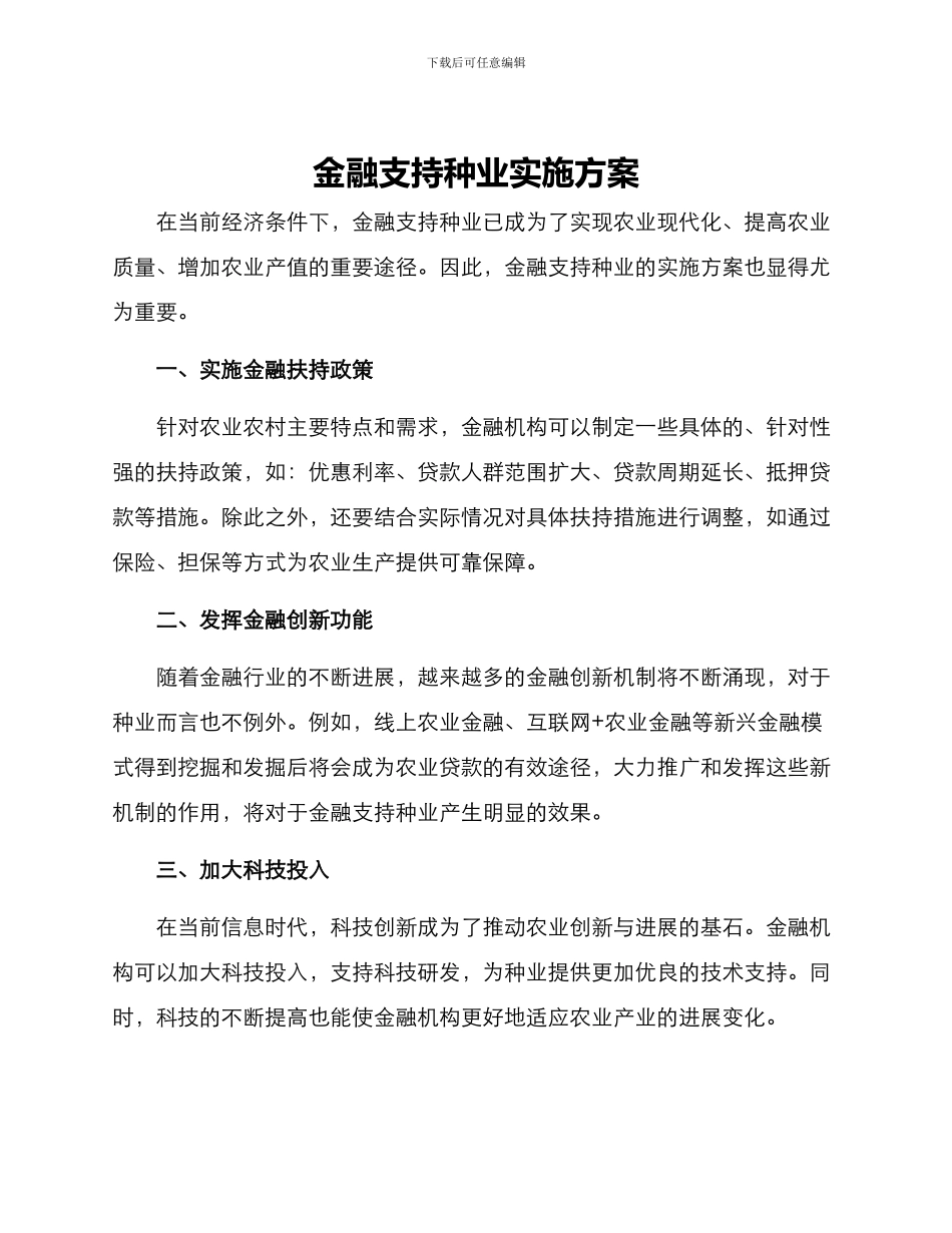 金融支持种业实施方案_第1页