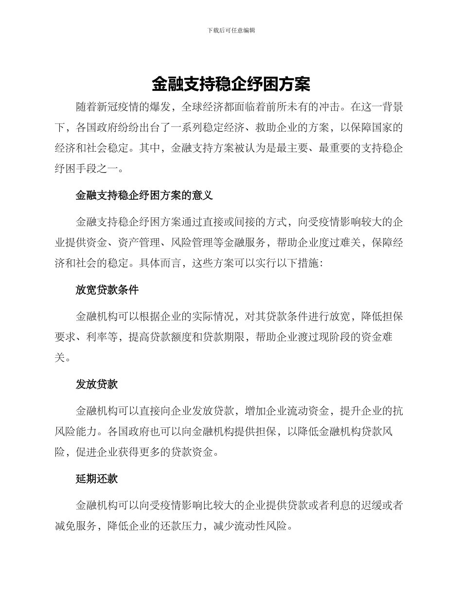 金融支持稳企纾困方案_第1页
