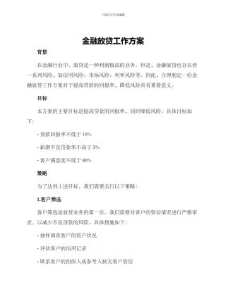 金融放贷工作方案
