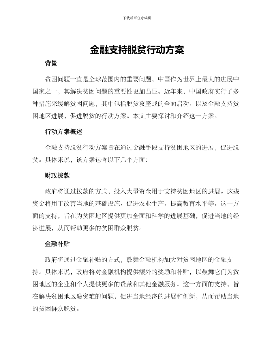 金融支持脱贫行动方案_第1页