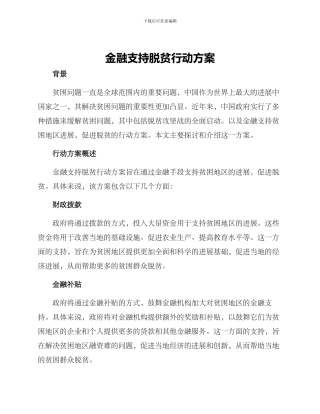 金融支持脱贫行动方案