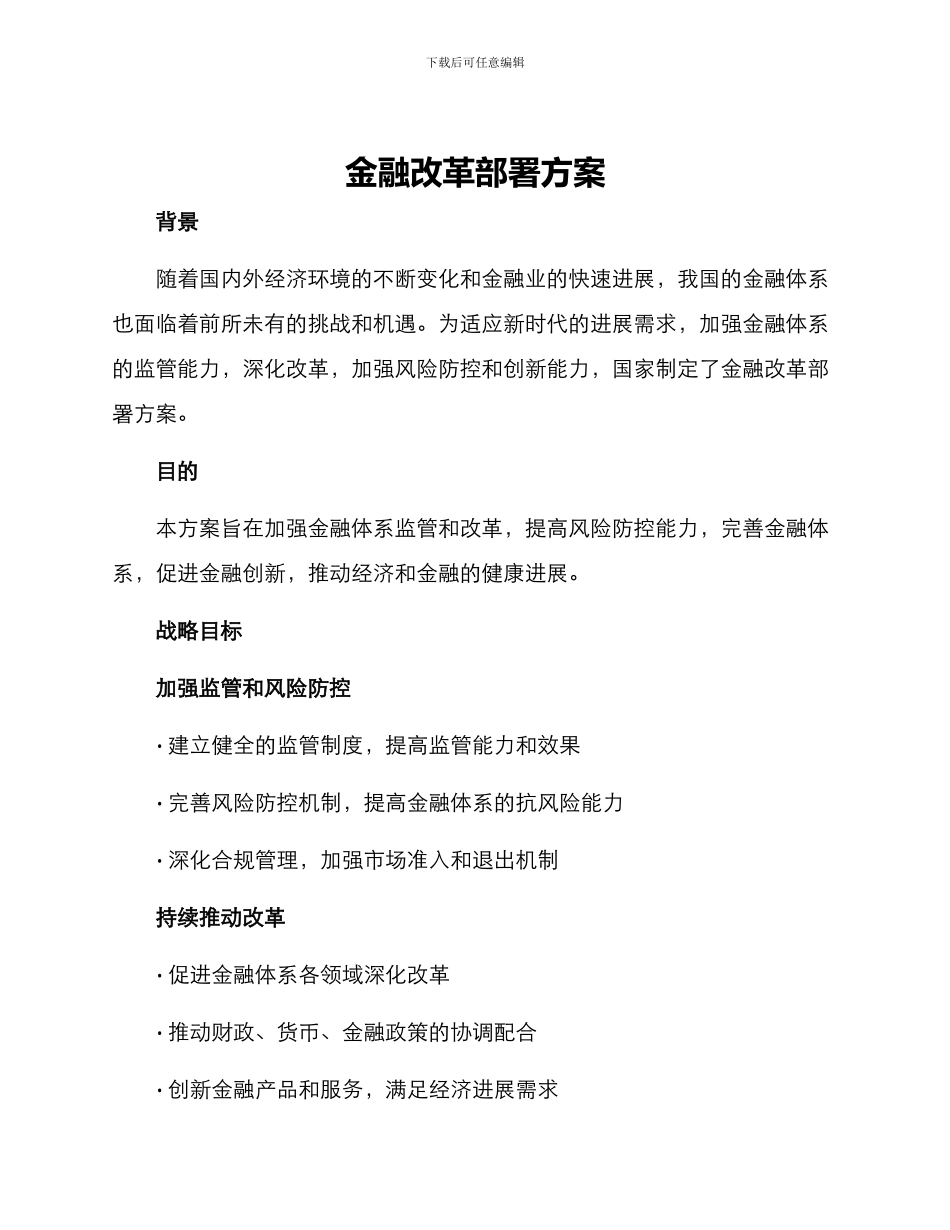 金融改革部署方案_第1页