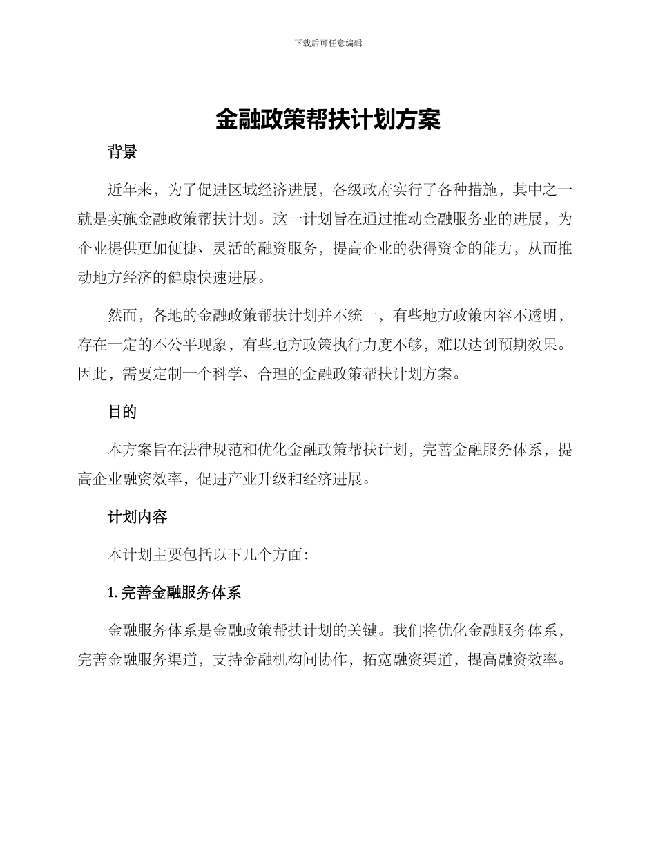 金融政策帮扶计划方案_第1页
