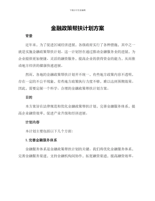 金融政策帮扶计划方案