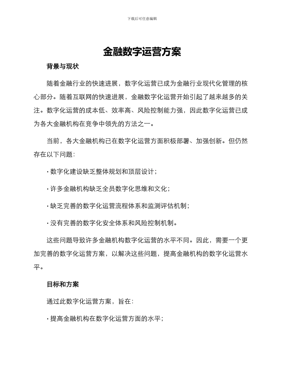 金融数字运营方案_第1页