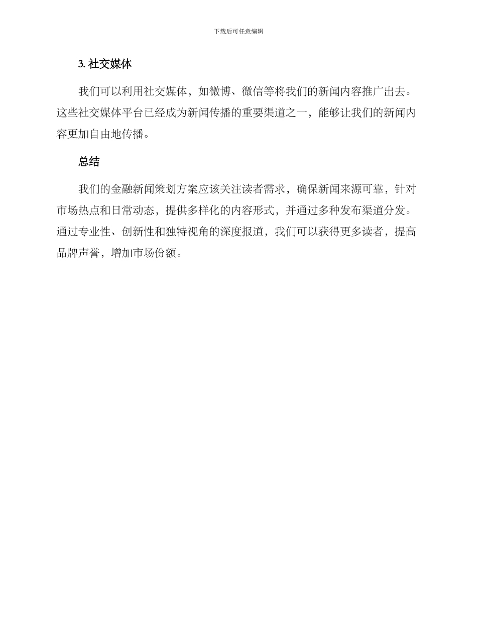 金融新闻策划方案_第3页