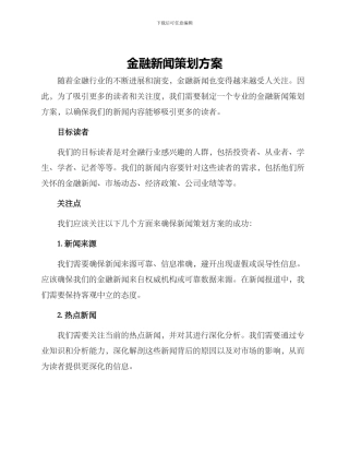 金融新闻策划方案