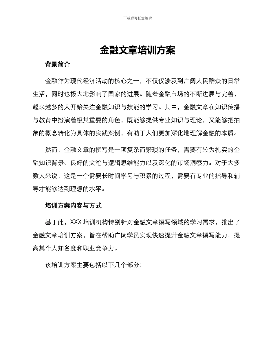 金融文章培训方案_第1页