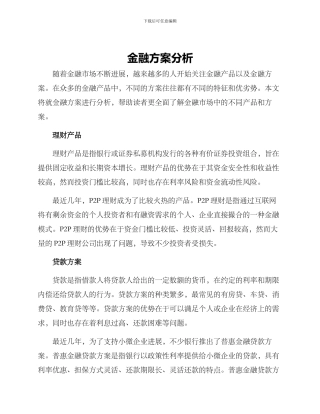 金融方案分析